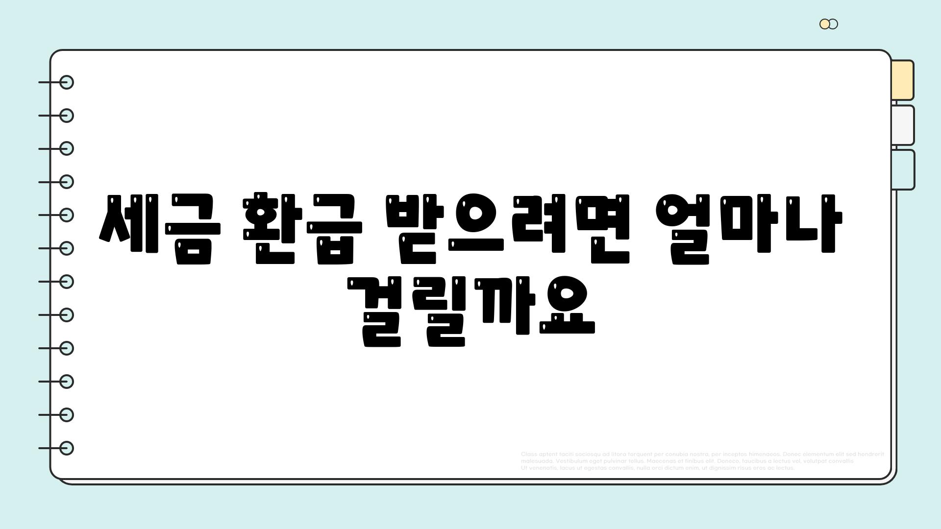 세금 환급 받으려면 얼마나 걸릴까요