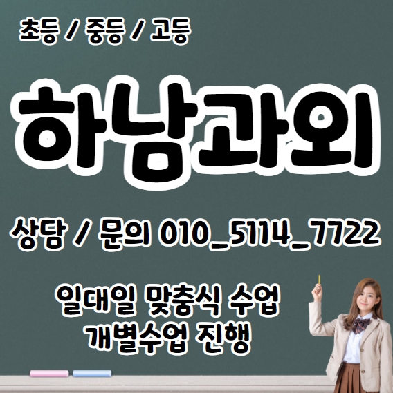  감북동 중학생 수학과외 감일동 고등학생 과학과외 초등 영어 중간고사 기말고사 수능 내신대비
