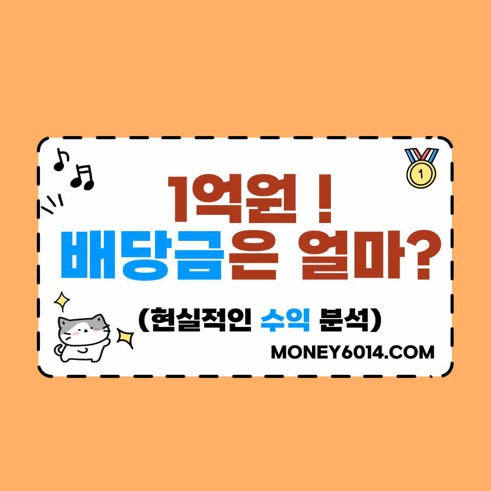 1억배당금 얼마? 썸네일