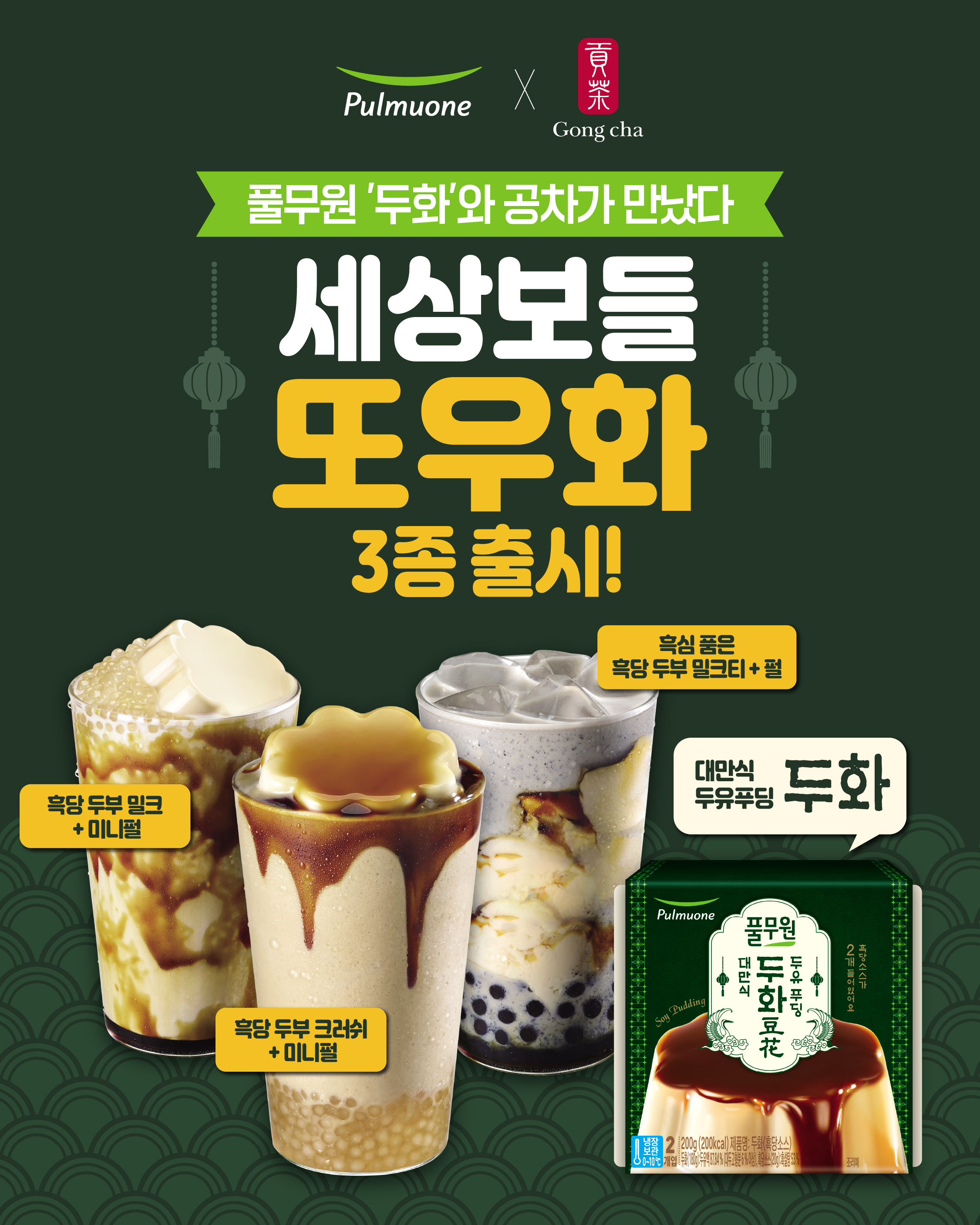 공차 신메뉴로 만나는 풀무원... 공차 세상보들 또우화