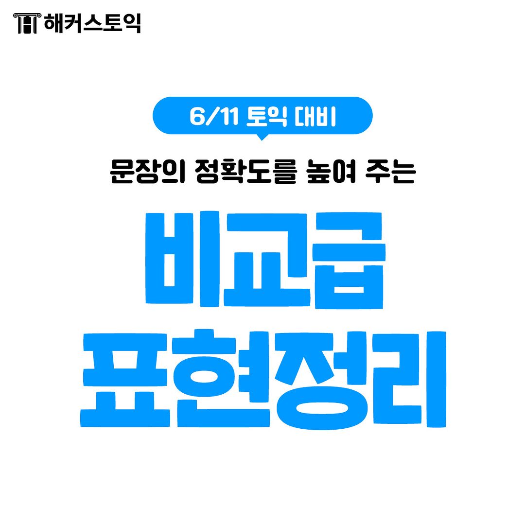  6/11 토익대비 비교급 표현 정리!