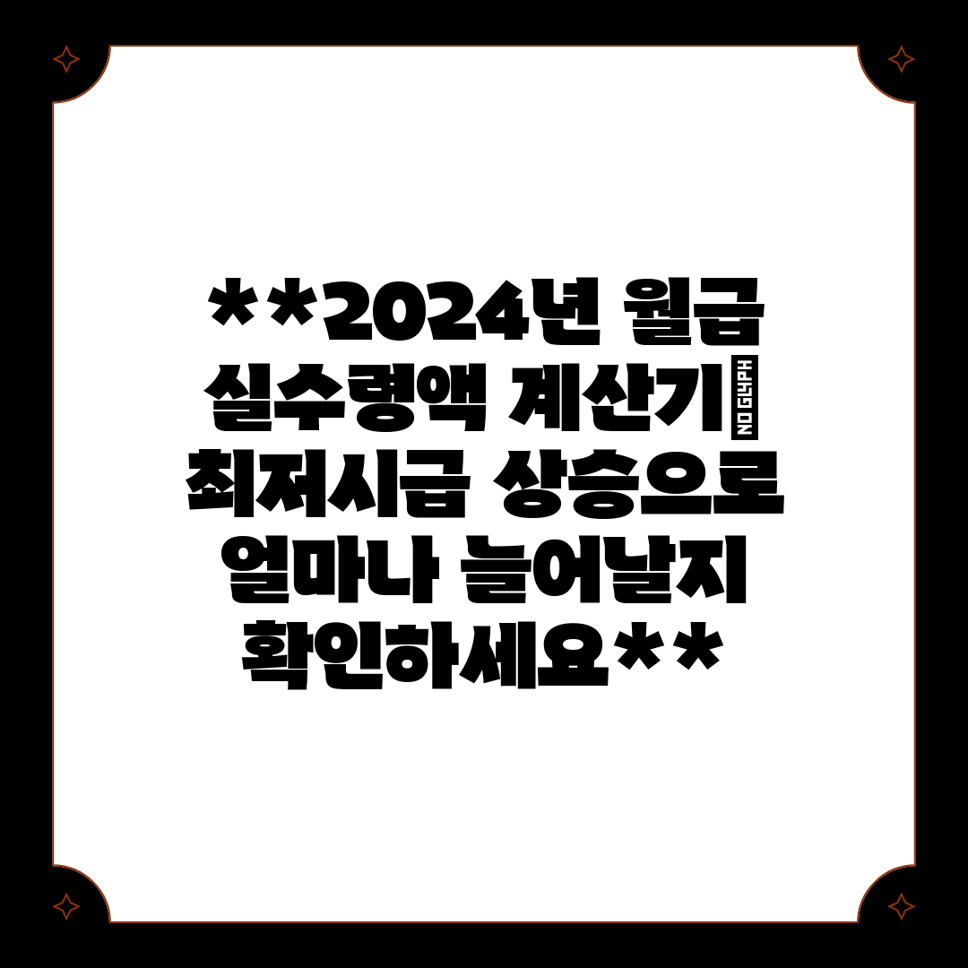 2024년 월급 실수령액 계산기 최저시급 상승으로 얼마