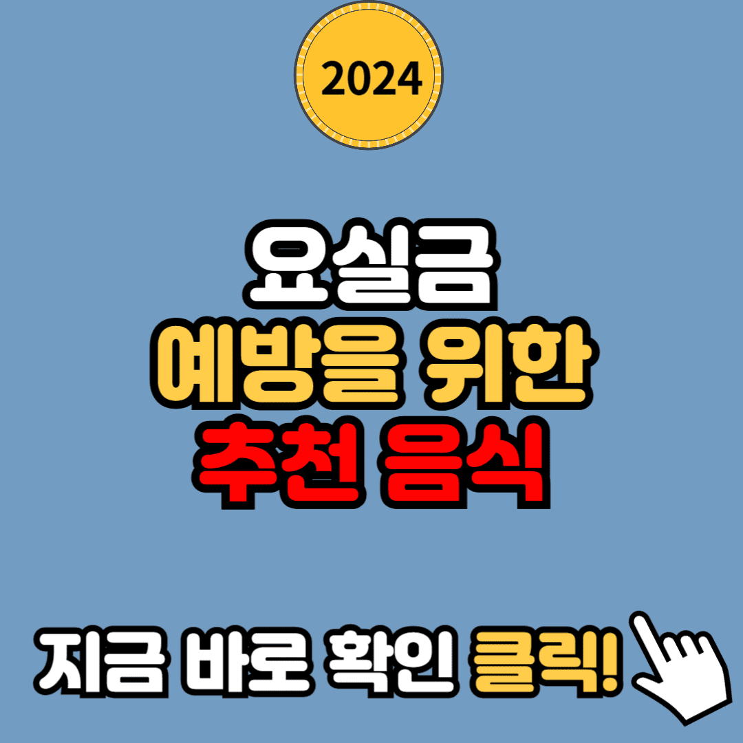 요실금 예방을 위한 음식 추천: 어떤 음식을 먹고 피해야 할까요?