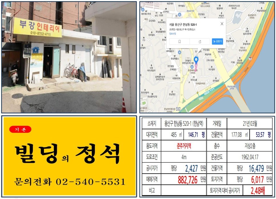  [용산구 한남오거리 80억 신축부지 실거래가 조회] 한남동 520-1 (한남역) 88억 2,726만 원, 평당 6,017만 원 매매되었습니다.