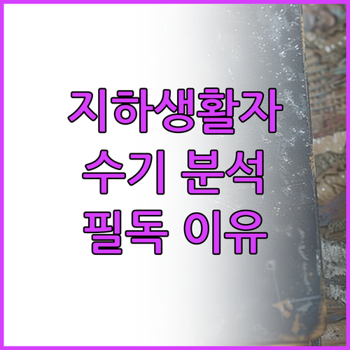 지하생활자의 수기 완벽 분석.. 지금