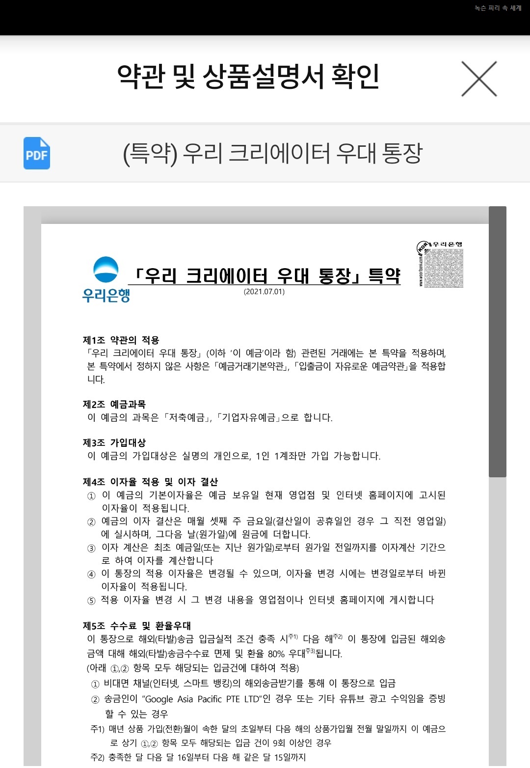 우리 크리에이터 우대 통장 특약