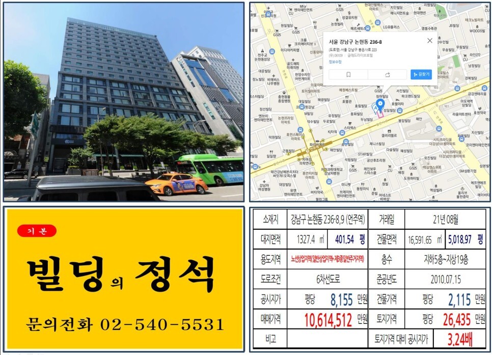 강남구 논현동 236-8&#44;9번지 건물이 2021년 08월 매매 되었습니다.