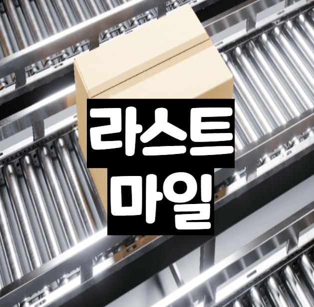  자율주행 기반의 라스트마일 딜리버리 서비스