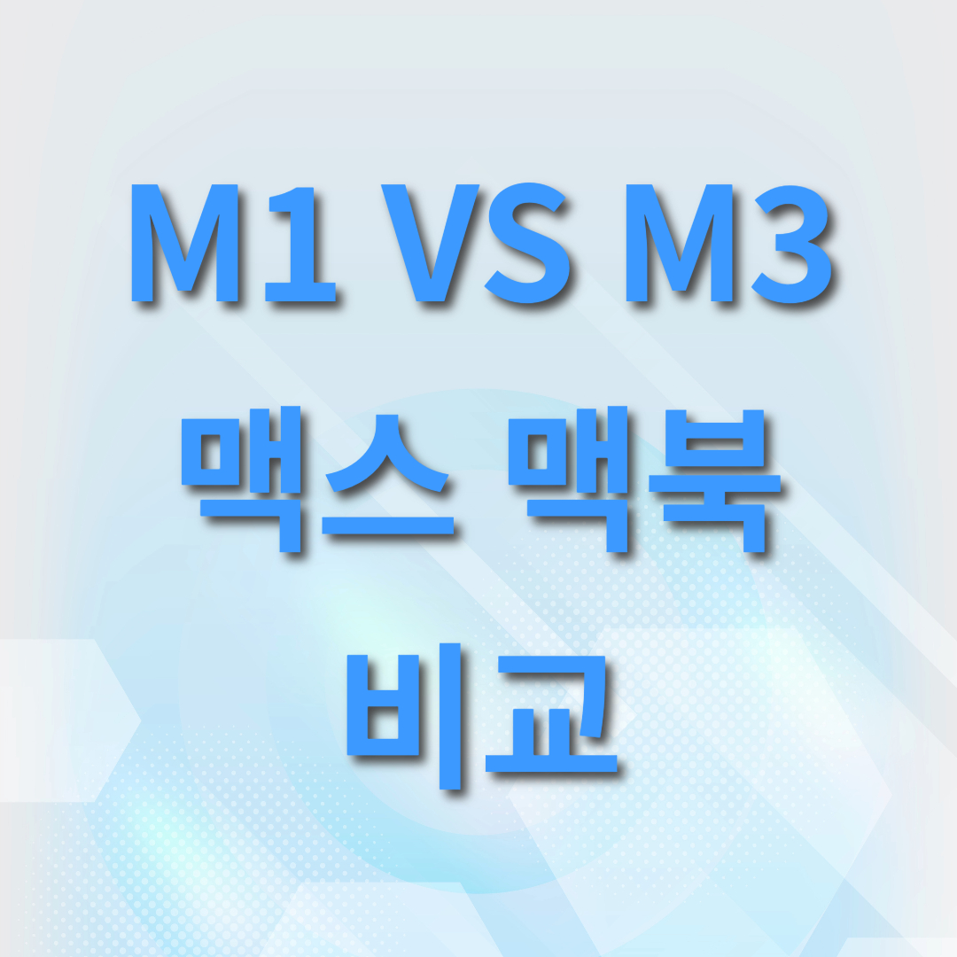  M1 맥스 vs M3 맥스 맥북 프로 - 어떤 모델이 최적인가? M1과 M3 비교 차이점