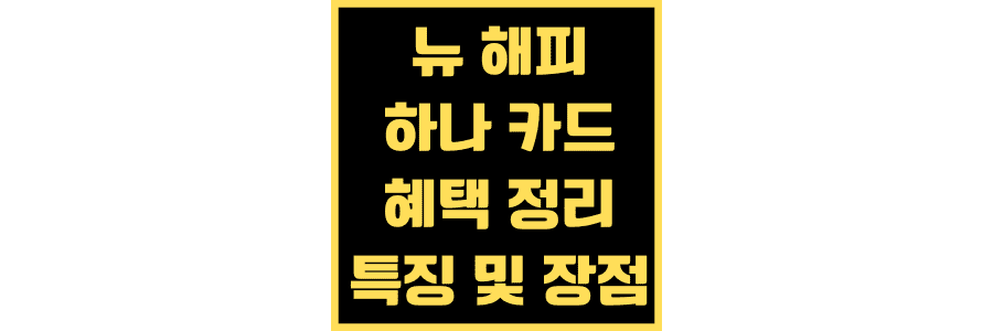 뉴-해피-하나-카드-혜택-특징-장점