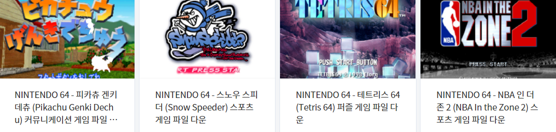  (N64) 닌텐도 64 고전 게임 롬파일 다운로드 - 2021.8.7
