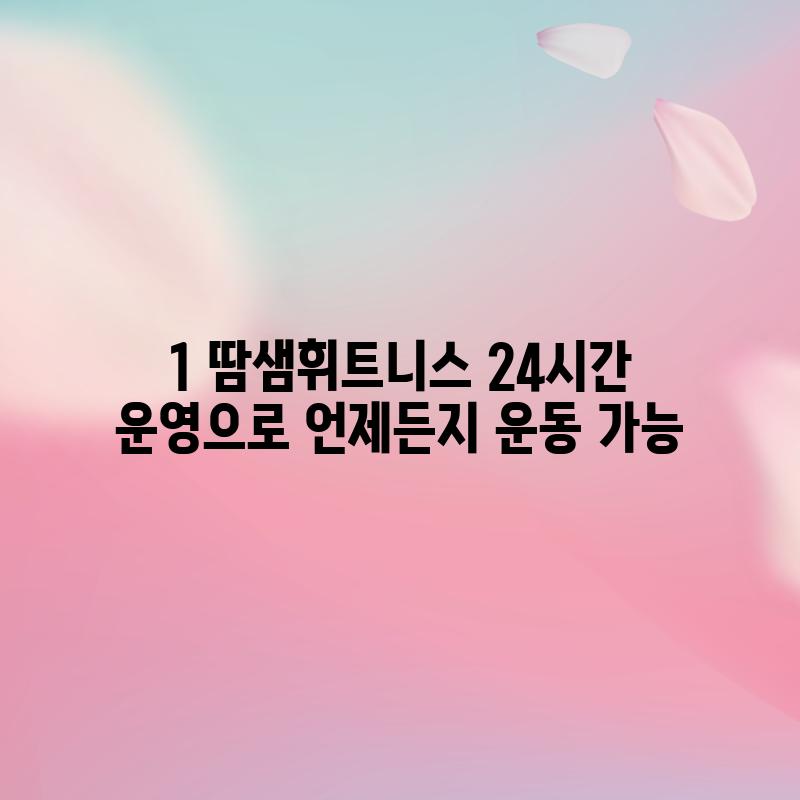 1. 땀샘휘트니스: 24시간 운영으로 언제든지 운동 가능!