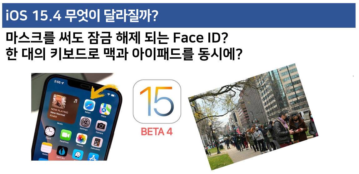  iOS 15.4 업데이트 알아야 하는 4가지! 베타 버전 설치?!