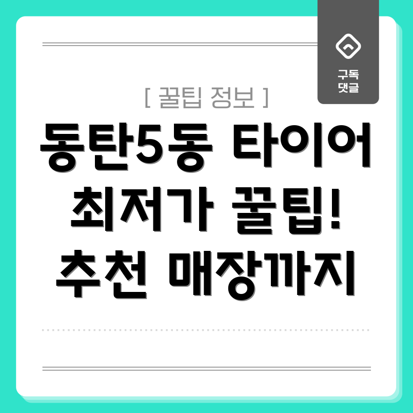 동탄5동 타이어