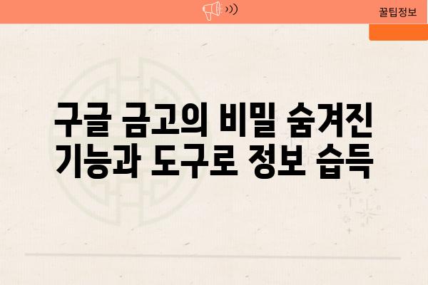 구글 금고의 비밀 숨겨진 기능과 도구로 정보 습득