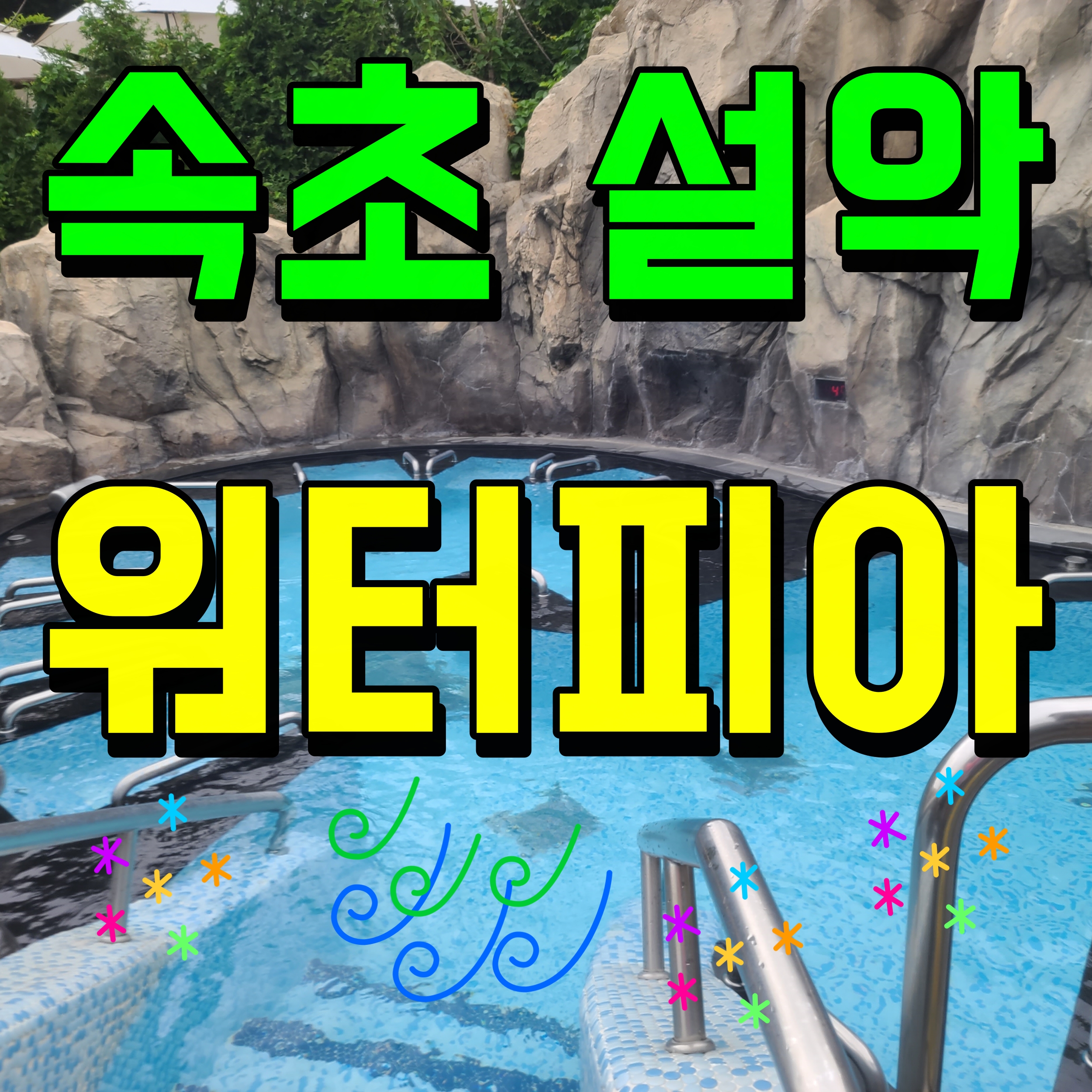  속초 설악 워터피아 요금 할인 정보 유수풀 신나게 놀아보자