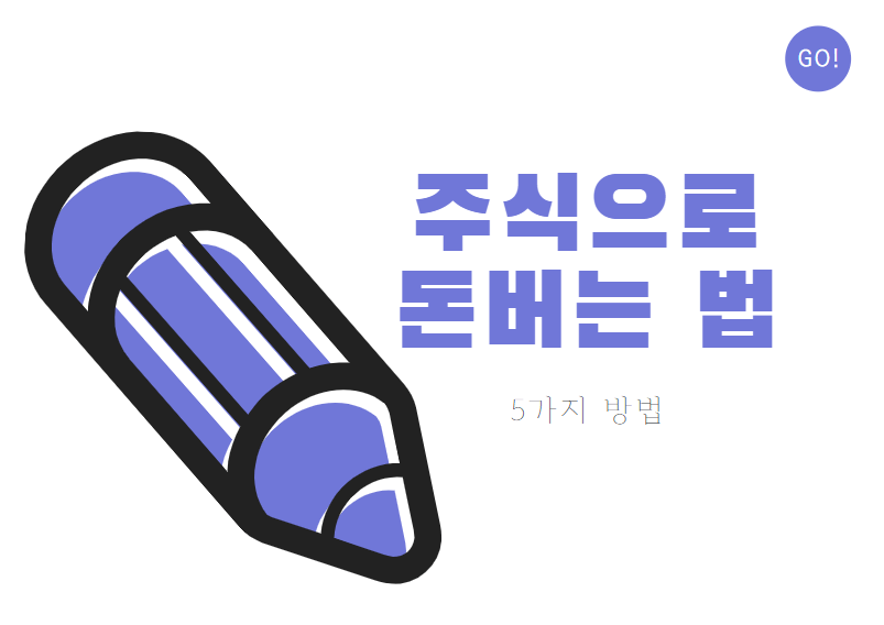  주식으로 돈 버는 법 | 수익을 낼 수 있는 5가지 방법