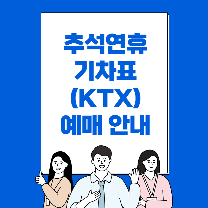 추석연휴 승차권 예매 썸네일입니다.