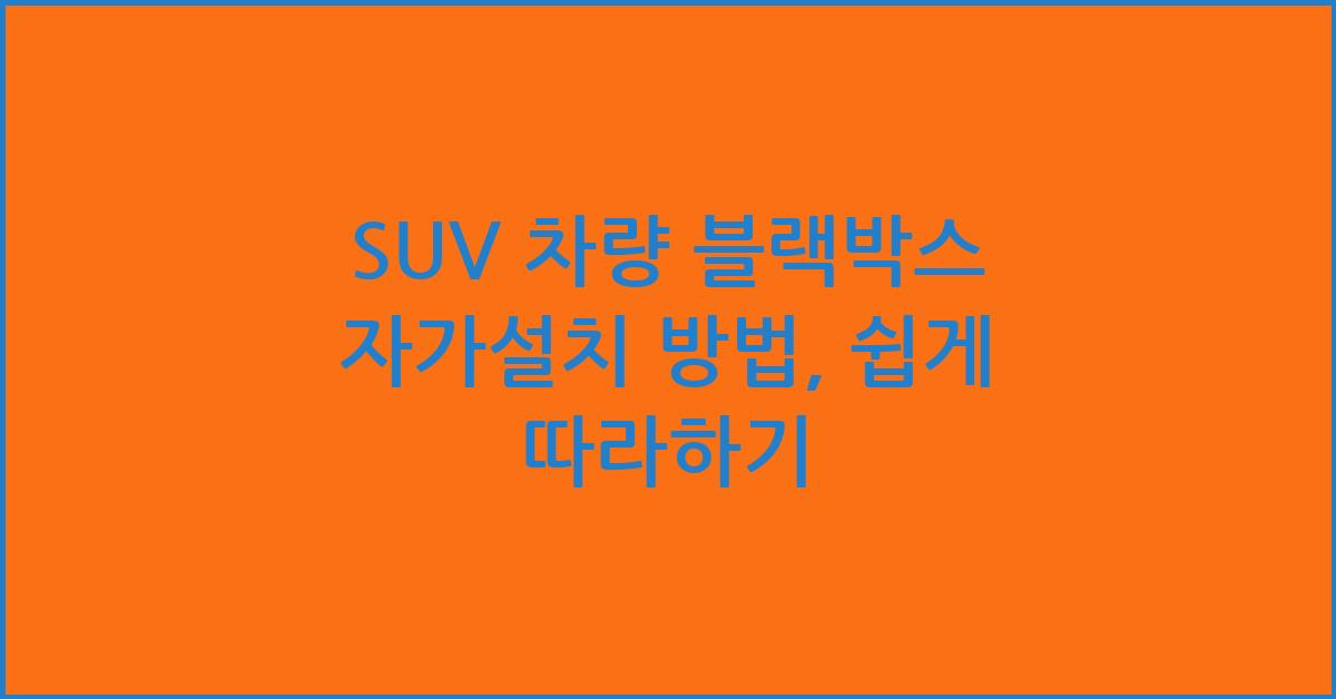 SUV 차량 블랙박스 자가설치 방법