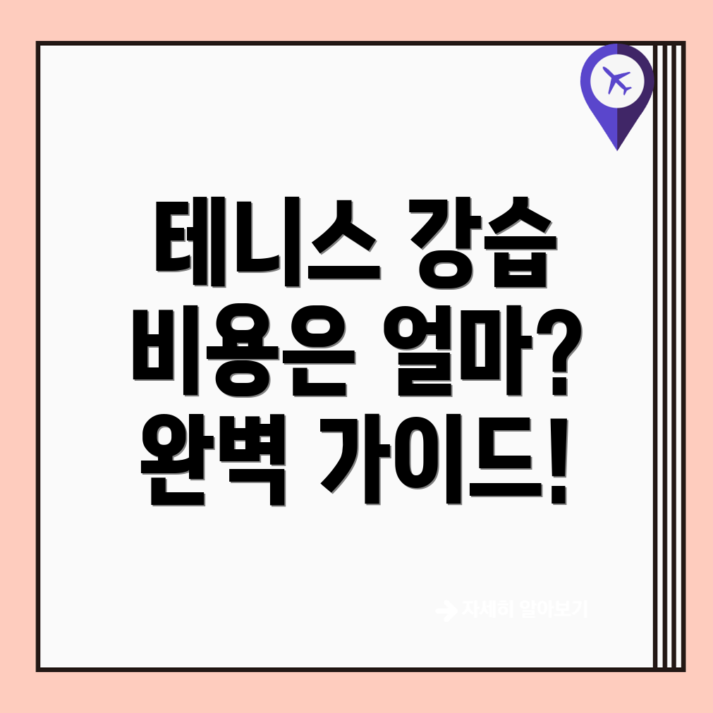 창원 테니스 강습
