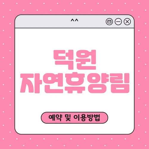 덕원 자연휴양림 예약하기