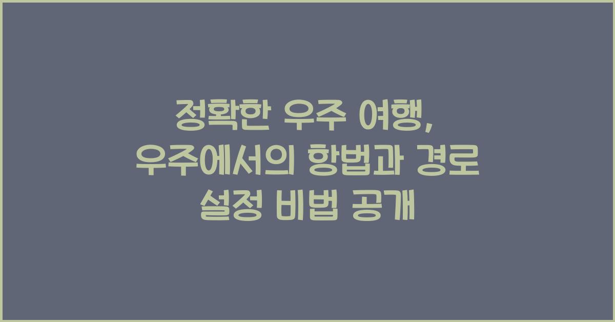 우주에서의 항법과 경로 설정: 정확한 우주 여행