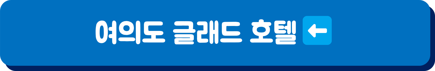 서울세계불꽃축제 호텔
