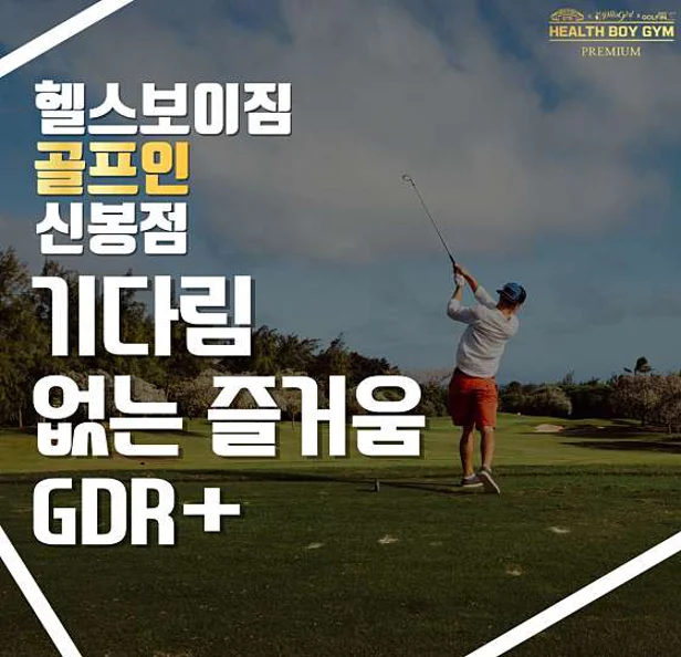 GDR+ 골프인&헬스보이짐 신봉점