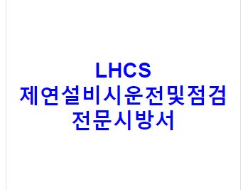 LHCS 제연설비시운전및점검 전문시방서