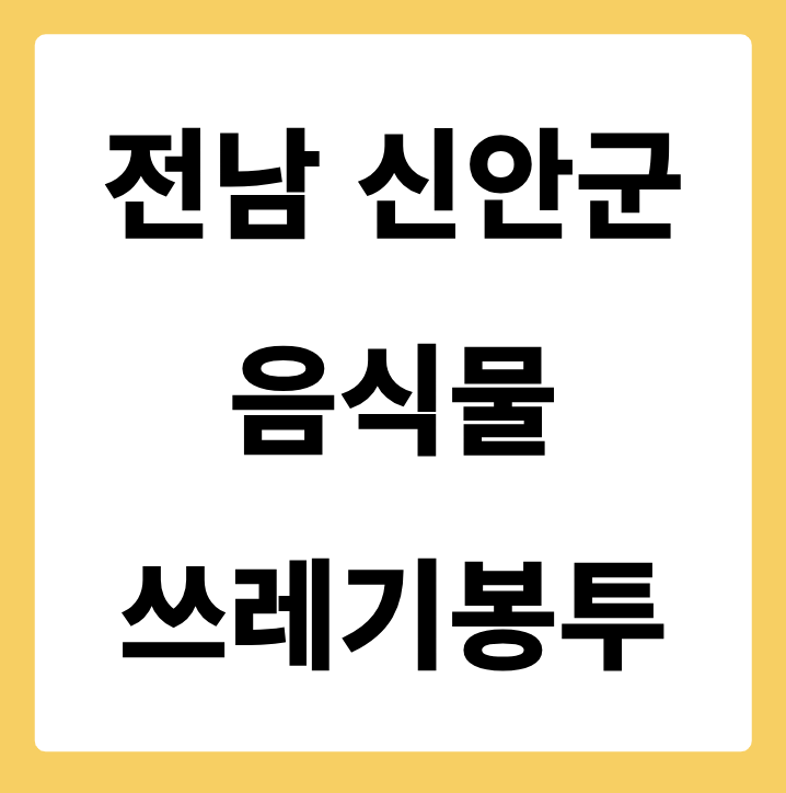 전라남도 신안군 음식물쓰레기봉투 가격