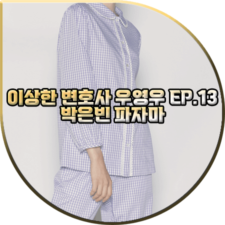  이상한 변호사 우영우 13회 박은빈 파자마 :: 늘 레이스 체크 파자마 세트 : 우영우 잠옷