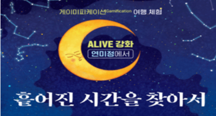 Alive 강화&#44; 연미정에서