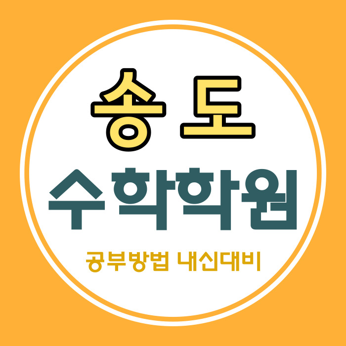  송도 1공구 수학 전문 학원 2공구 힐스테이트 쪽 소수정예