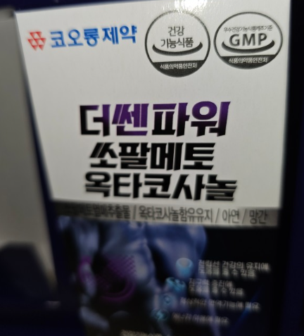 쏘팔메토와 옥타코사놀 성분이 포함된 코오롱 쏘팔메토 제품 이미지&quot;