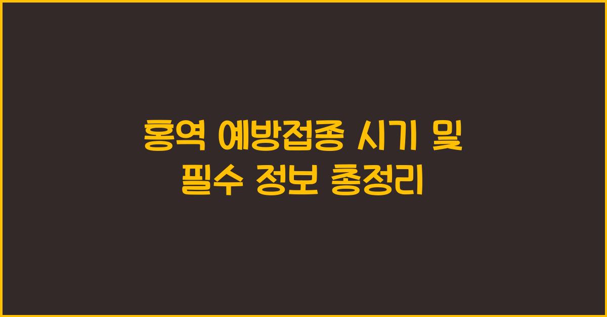 홍역 예방접종 시기