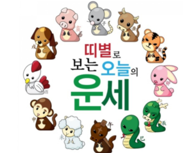 2024년4월13일 띠별 운세