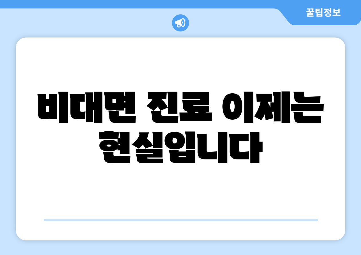 비대면 진료 이제는 현실입니다