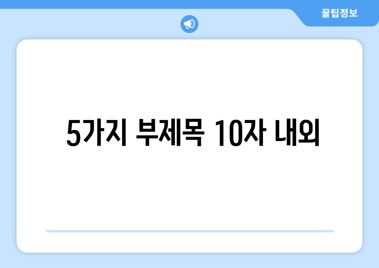 ### 5가지 부제목 (10자 내외)