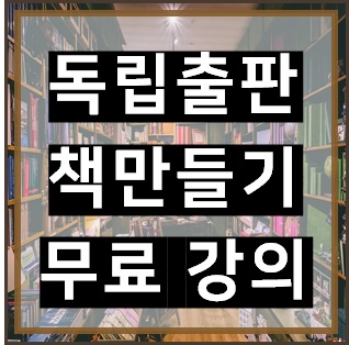  독립서점 새벽감성 1집 대표의 독립출판 책만들기 무료 강의