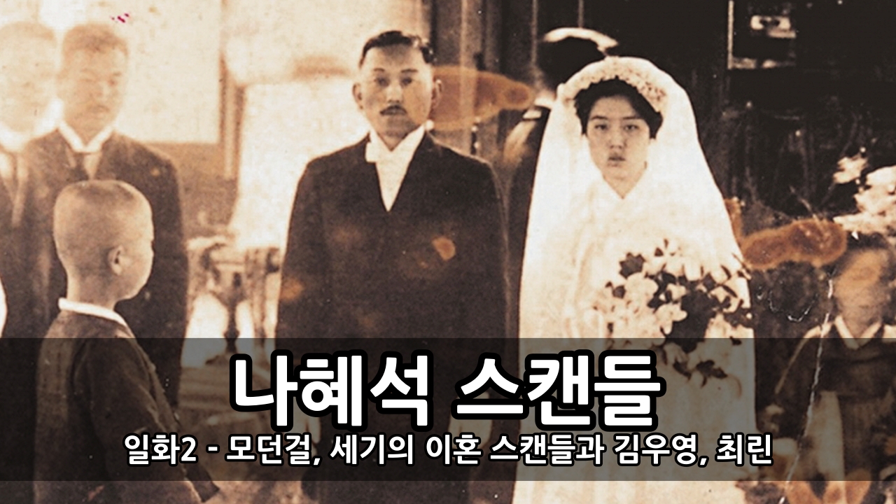모던걸 나혜석 스캔들 일화 2 - 세기의 이혼 스캔들과 김우영, 최린