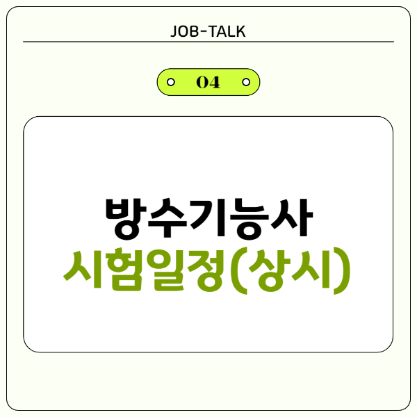 방수기능사 시험 일정 (상시)