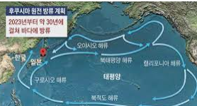 후쿠시마 오염수 방류