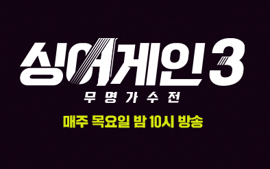  싱어게인3 투표하는 방법 및 다시보기. < 대국민 온라인 사전투표 참여하고 내가보고싶은 가수를 다시 무대에 올려주세요! >