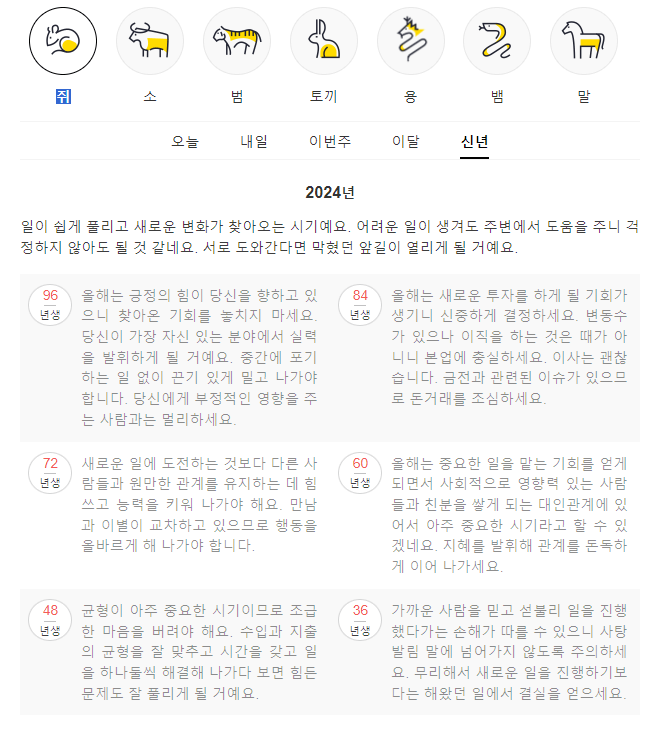 2024년 신년운세 무료보는법 농협 신한은행 포털사이트 다음 네이버