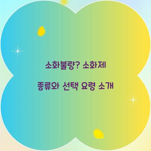 소화제 종류