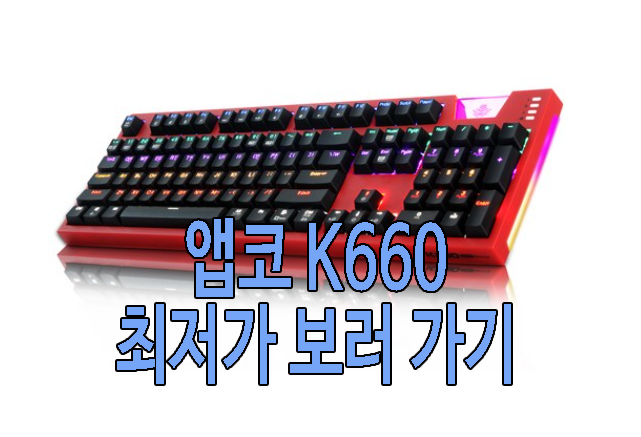 앱코 K660 사진