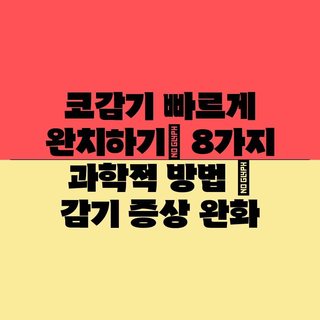 코감기 빠르게 완치하기 8가지 과학적 방법  감기 증상