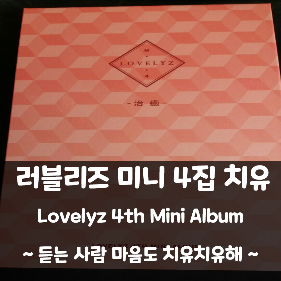  [러블리즈 앨범] 미니앨범 4집 : 치유(治癒)
