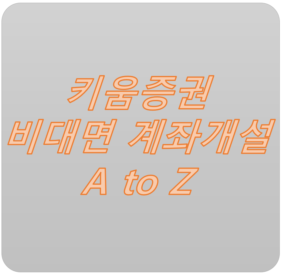  키움증권, 비대면 계좌 개설방법의 모든것!!! (해외 주식 수수료 0.1% + 환율 우대 95%)