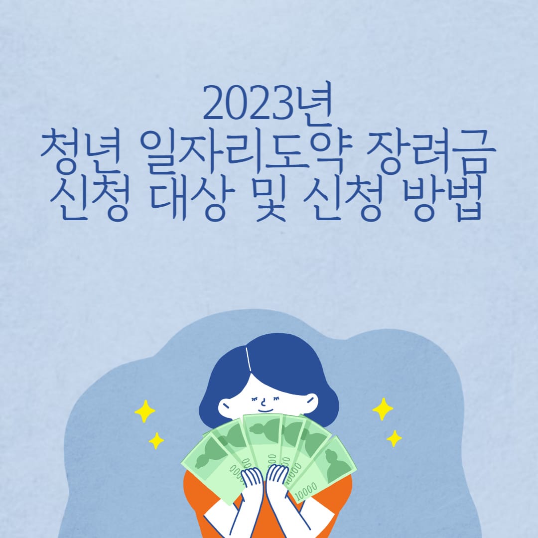 2023년 청년 일자리도약 장려금 신청대상 및 신청 방법